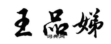 胡问遂王品娣行书个性签名怎么写