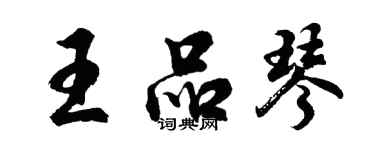 胡问遂王品琴行书个性签名怎么写