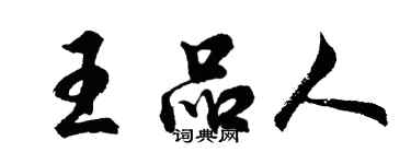 胡问遂王品人行书个性签名怎么写