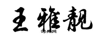 胡问遂王雅靓行书个性签名怎么写
