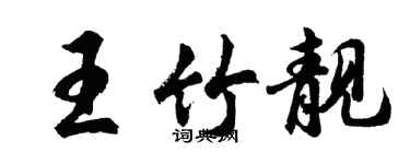 胡问遂王竹靓行书个性签名怎么写