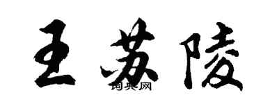 胡问遂王苏陵行书个性签名怎么写