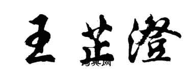 胡问遂王芷澄行书个性签名怎么写
