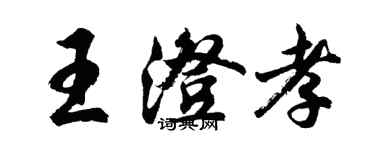 胡问遂王澄孝行书个性签名怎么写