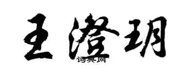胡问遂王澄玥行书个性签名怎么写