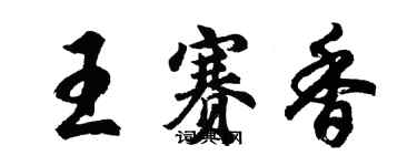 胡问遂王赛香行书个性签名怎么写