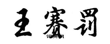 胡问遂王赛罚行书个性签名怎么写