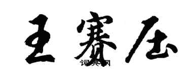 胡问遂王赛压行书个性签名怎么写