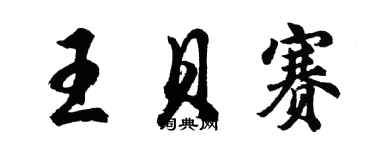 胡问遂王贝赛行书个性签名怎么写