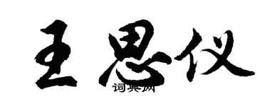 胡问遂王思仪行书个性签名怎么写