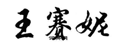 胡问遂王赛妮行书个性签名怎么写