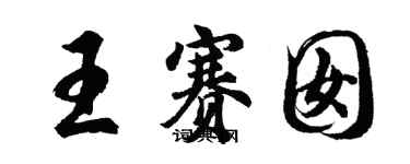 胡问遂王赛囡行书个性签名怎么写