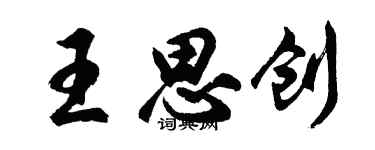 胡问遂王思创行书个性签名怎么写