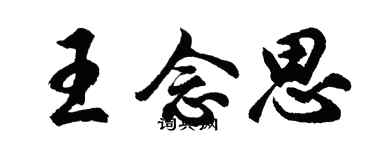 胡问遂王念思行书个性签名怎么写