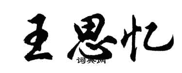 胡问遂王思忆行书个性签名怎么写
