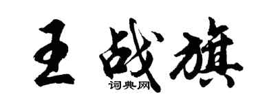 胡问遂王战旗行书个性签名怎么写