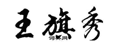 胡问遂王旗秀行书个性签名怎么写