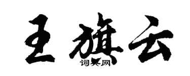 胡问遂王旗云行书个性签名怎么写