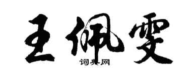 胡问遂王佩雯行书个性签名怎么写