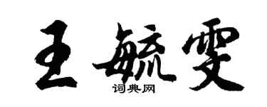 胡问遂王毓雯行书个性签名怎么写
