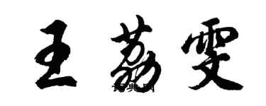 胡问遂王荔雯行书个性签名怎么写