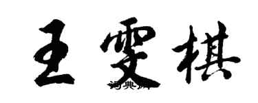 胡问遂王雯棋行书个性签名怎么写