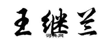 胡问遂王继兰行书个性签名怎么写