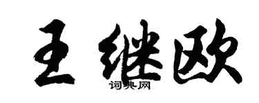 胡问遂王继欧行书个性签名怎么写