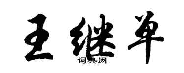 胡问遂王继单行书个性签名怎么写