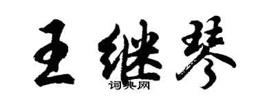 胡问遂王继琴行书个性签名怎么写