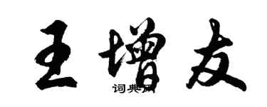 胡问遂王增友行书个性签名怎么写