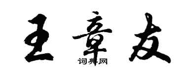 胡问遂王章友行书个性签名怎么写