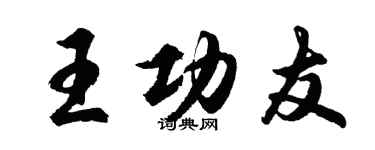胡问遂王功友行书个性签名怎么写