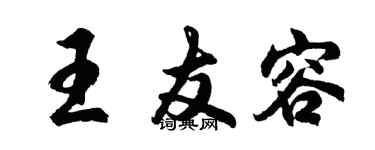 胡问遂王友容行书个性签名怎么写
