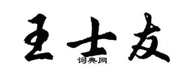 胡问遂王士友行书个性签名怎么写