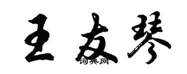 胡问遂王友琴行书个性签名怎么写