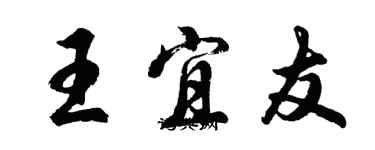 胡问遂王宜友行书个性签名怎么写