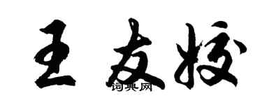 胡问遂王友姣行书个性签名怎么写