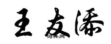 胡问遂王友添行书个性签名怎么写