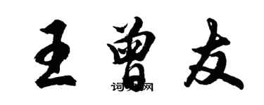 胡问遂王曾友行书个性签名怎么写