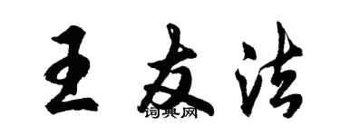胡问遂王友法行书个性签名怎么写