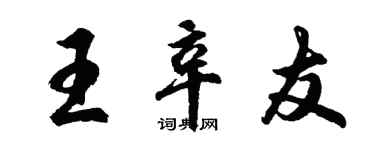胡问遂王辛友行书个性签名怎么写