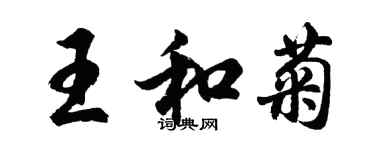 胡问遂王和菊行书个性签名怎么写