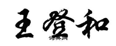 胡问遂王登和行书个性签名怎么写