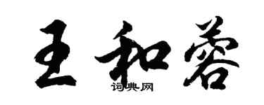 胡问遂王和蓉行书个性签名怎么写