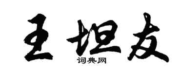 胡问遂王坦友行书个性签名怎么写