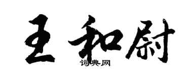 胡问遂王和尉行书个性签名怎么写