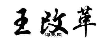 胡问遂王改革行书个性签名怎么写