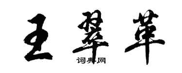 胡问遂王翠革行书个性签名怎么写