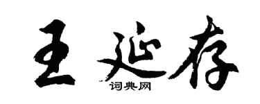 胡问遂王延存行书个性签名怎么写